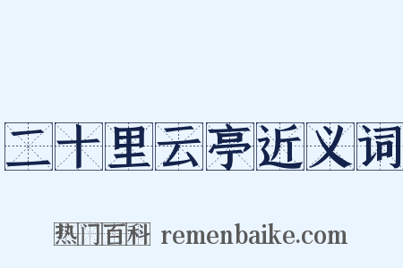 二十里云亭近义词是什么意思的图片